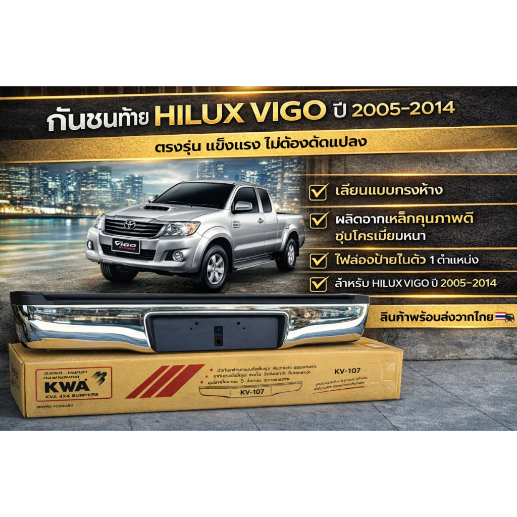 กันชน กันชนเสริมท้าย กันชนท้าย สำหรับ TOYOTA HILUX VIGO วีโก้เก่า และ วีโก้แชมป์