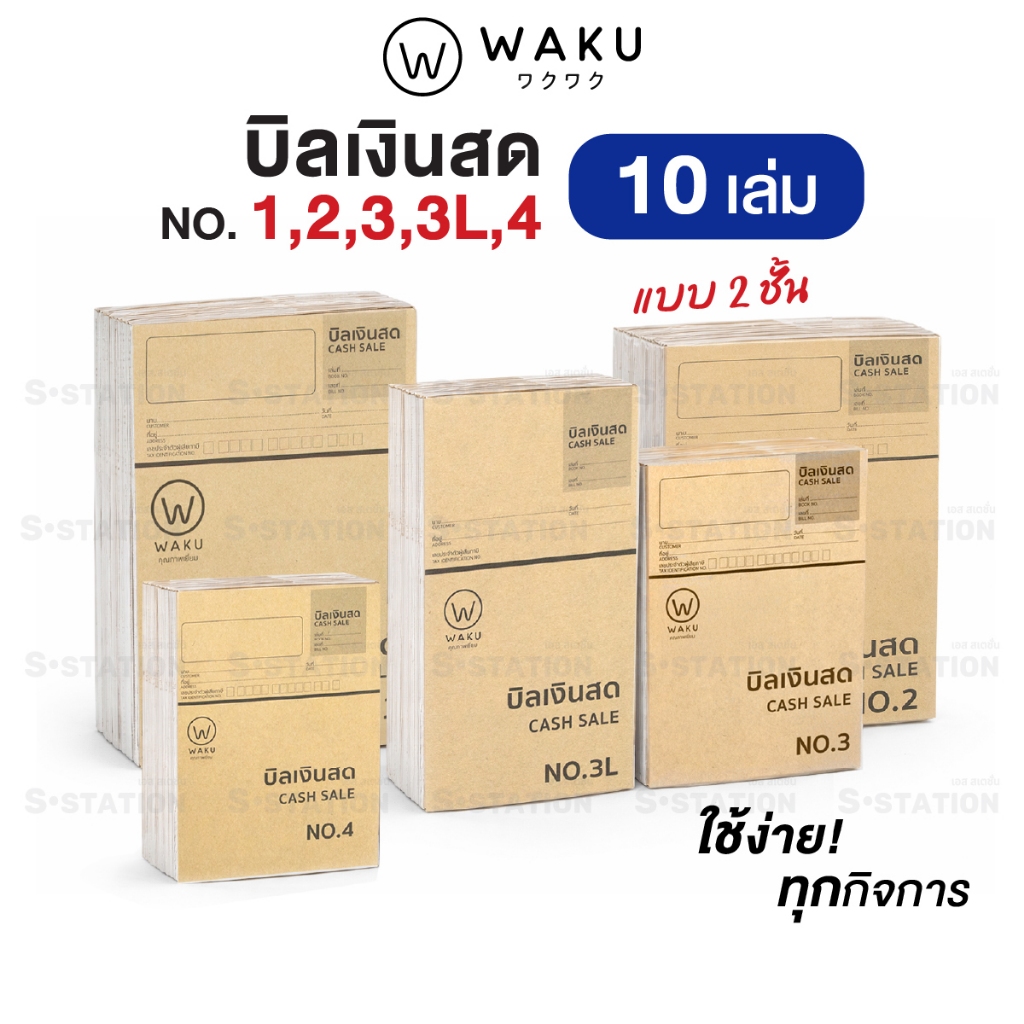 บิลเงินสด WAKU แพ็ค 10 เล่ม: สร้างความน่าเชื่อถือให้ทุกการซื้อขาย