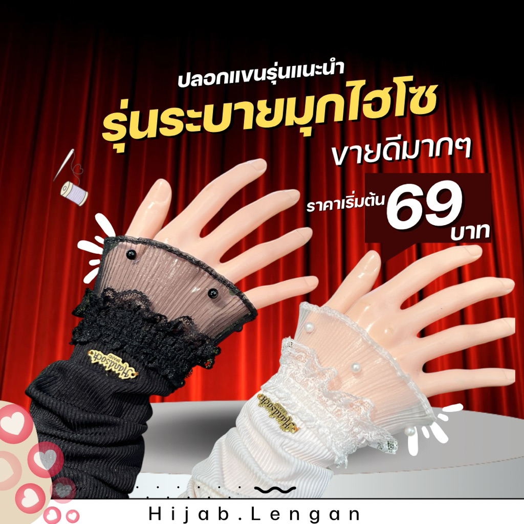 ปลอกแขนรุ่นระบายมุกไฮโซ