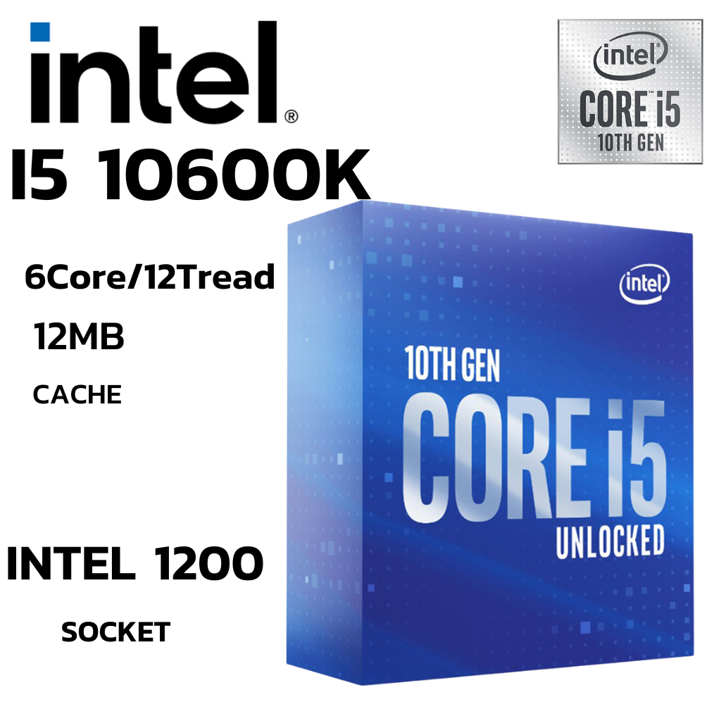 CPU (ซีพียู) INTEL CORE I5-10600K 4.1 GHz (SOCKET LGA 1200) (ระบบระบายความร้อนไม่รวมอยู่ในสินค้า)