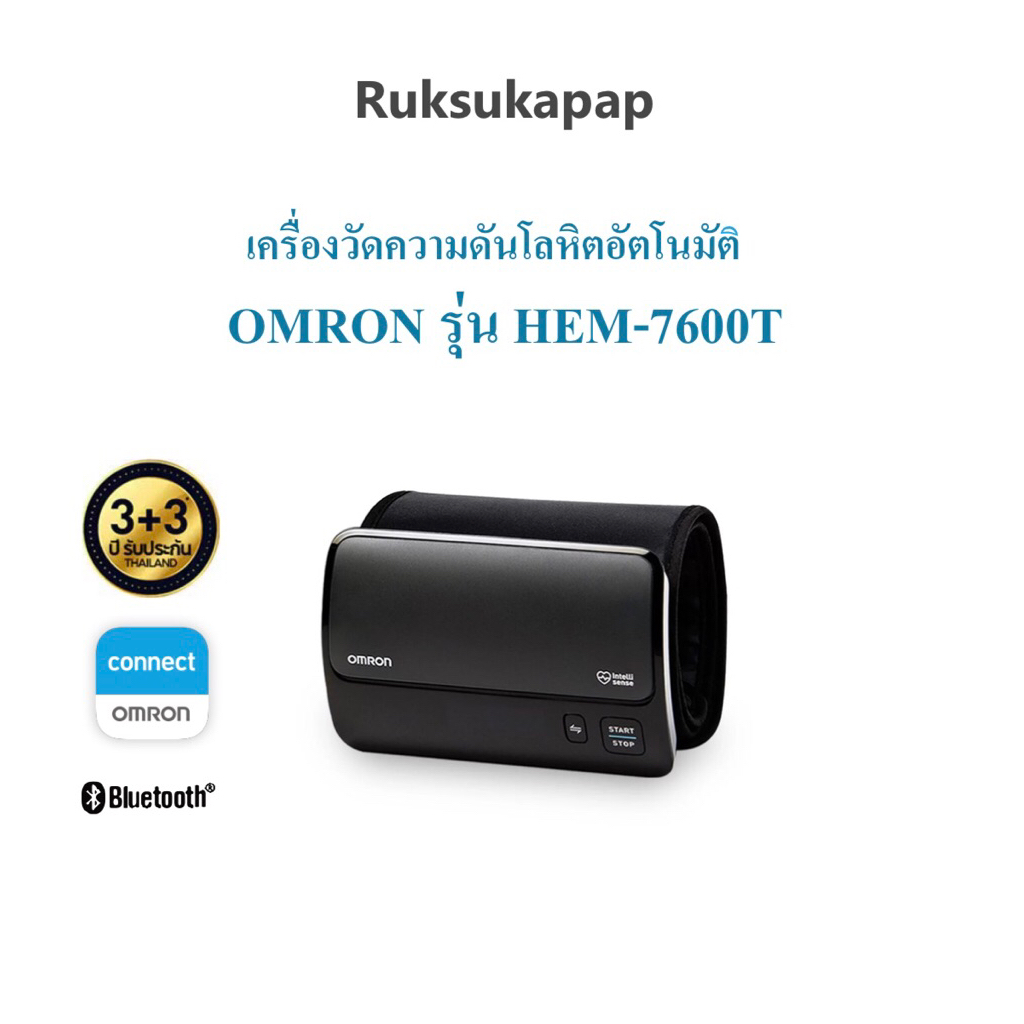 Omron เครื่องวัดความดันโลหิตอัตโนมัติแบบไร้สาย รุ่น HEM-7600T รับประกันศูนย์ 3+3 ปี