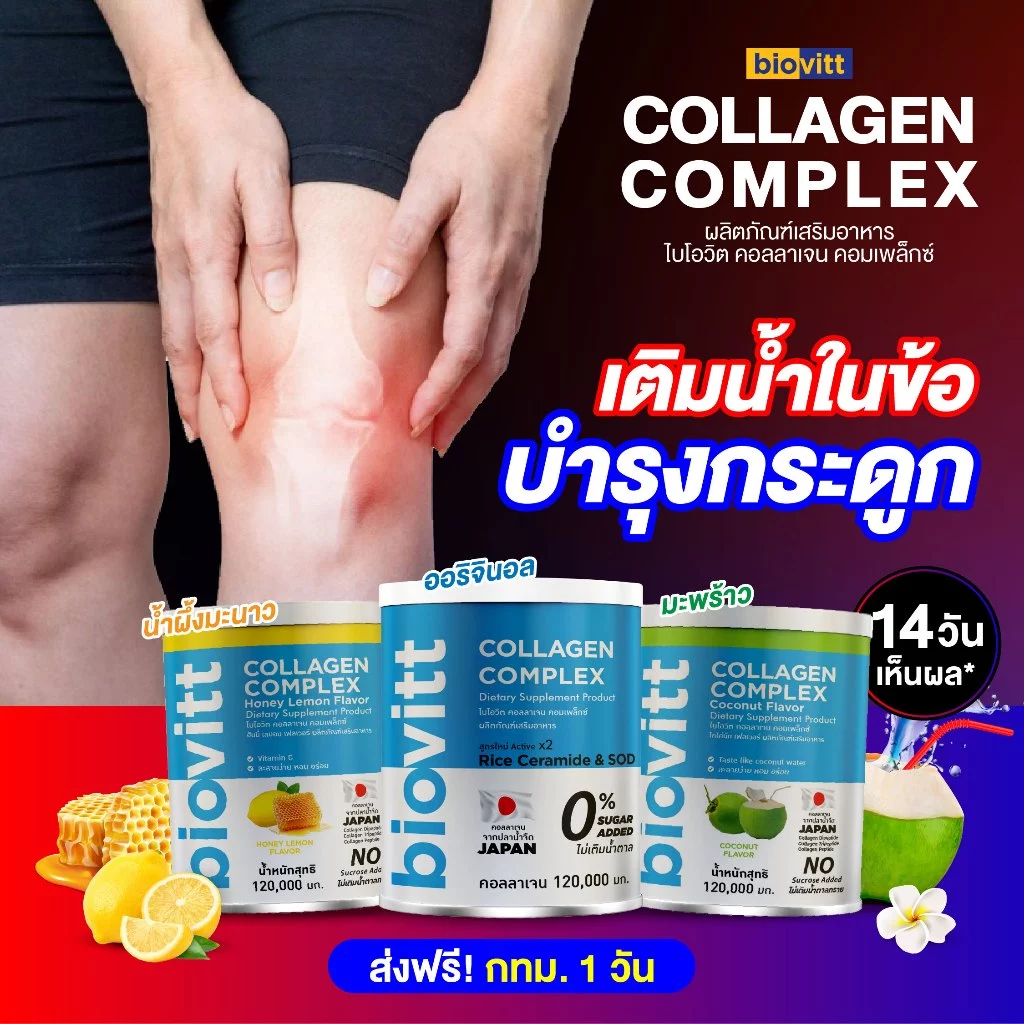 Biovitt collagen Complex คอลลาเจนปลาน้ำจืด คอลลาเจน 5 ชนิด 120,000 มก.ไฮโดรไลเซท/เปปไทด์/ไทป์ ทู/ไตรเปปไทด์/ไดเปปไทด์