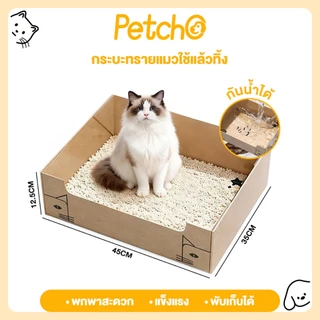 Petcho ห้องน้ำแมวพกพา ห้องน้ำแมว เดินทาง ถาดทรายแมว พับได้ แบบใช้แล้วทิ้ง กระบะทรายแมว นำมาใช้ซ้ำได้