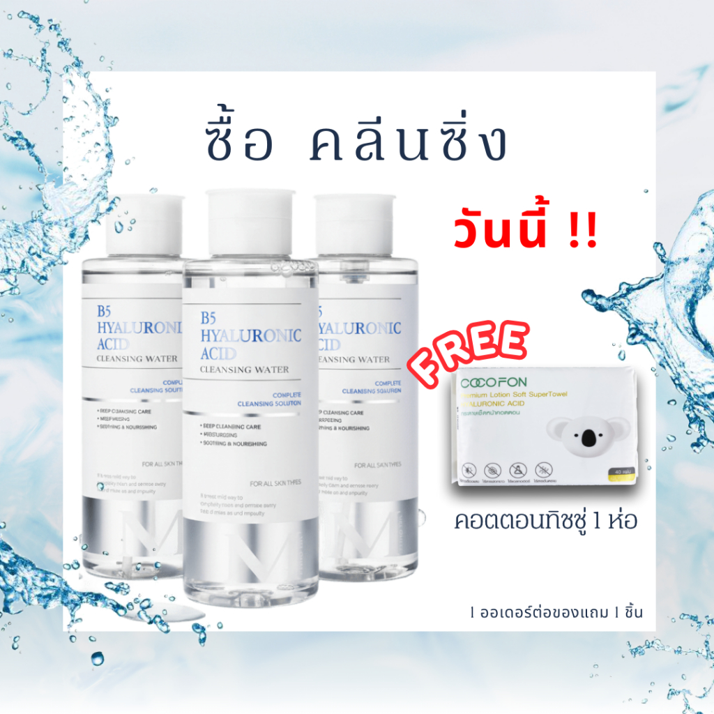 คลีนซิ่ง Melomeli B5 Hyaluronic 550ml เช็ดทำความสะอาดเมคอัพหมดจด บำรุงผิวชุ่มน้ำ อ่อนโยนเหมาะกับผิวแพ้ง่าย