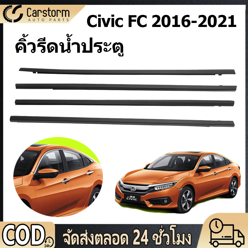 คิ้วรีดน้ำประตู Honda Civic FC 2016-2021 คิ้วรีดน้ำ ยางรีดนำ้ขอบกระจก ยางรีดน้ำนอก ยางรีดน้ำ ราคา4เส้น