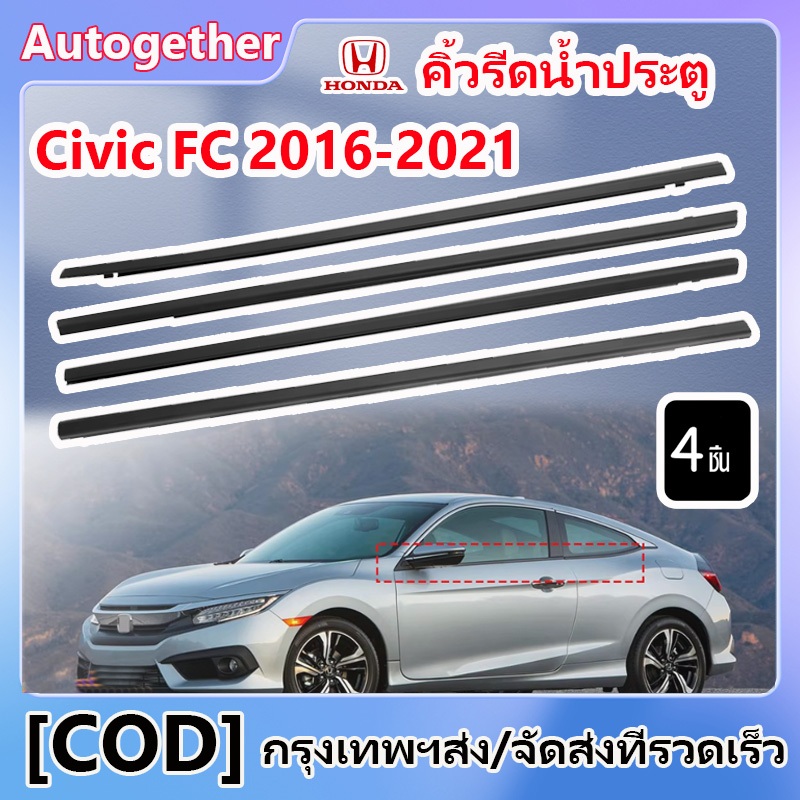 คิ้วรีดน้ำประตู CIVIC FC 2016-2021ราคา4เส้น ซีวิค คิ้วรีดน้ำ ยางรีดนำ้ขอบกระจก ยางรีดนำ้ขอบกระจก ยางรีดน้ำ ยางรีดน้ำนอก