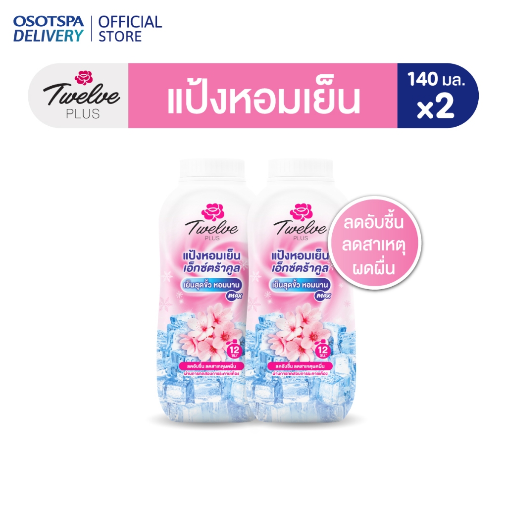 Twelve Plus ทเวลฟ์พลัส แป้งหอมเย็น สูตรเอ็กซ์ตร้าคูล กลิ่นคูลลิ่งพิงค์ 140ก.แพ็ค 2