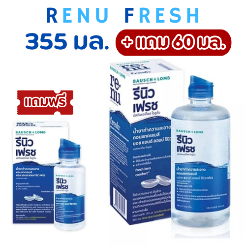 ล็อตใหม่ ส่งไว✨✅ RENU Fresh รีนิว เฟรช 355 มล.+แถม60 มล. น้ำยาล้างคอนแทคเลนส์ น้ำยาทําความสะอาดคอนแทคเลนส์ แช่คอนแทค