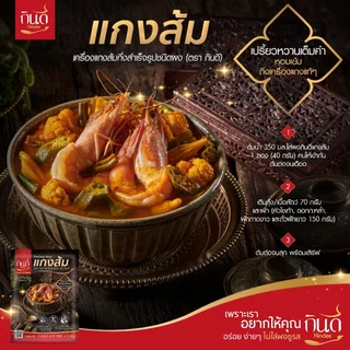 1 ซอง | เมนูปรุงสำเร็จชนิดผง ตรากินดี