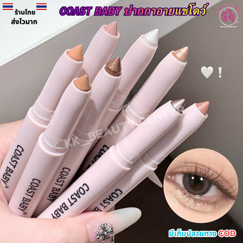 (สินค้าส่งจากไทย) COAST BABY ปากกาอายแชโดว์ หัวคู่ ไฮไลท์ เขียนขอบตา Eyes Pencil no.1-10