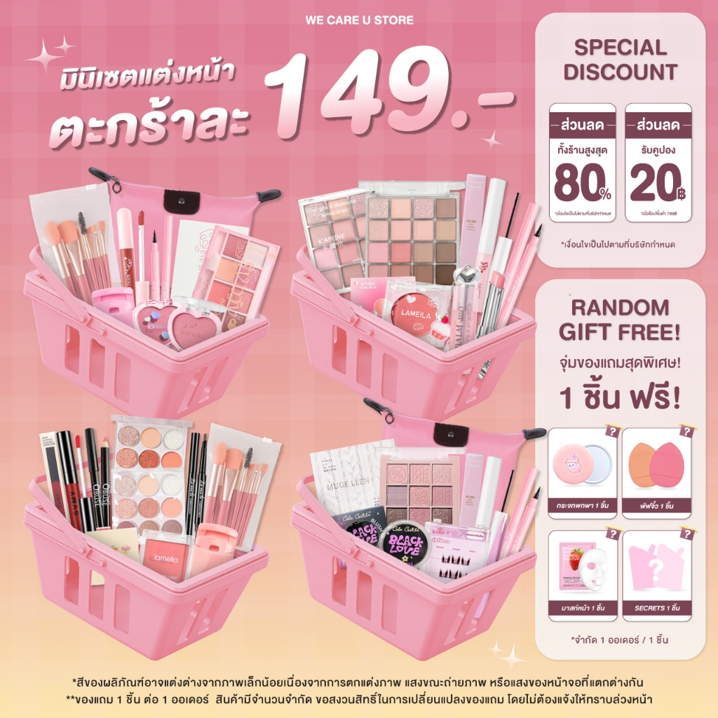 Mini Set เซตเครื่องสำอาง เซตแต่งหน้า ยกเซต 149 บาท งานน่ารัก สวยได้ ราคาเบาๆ