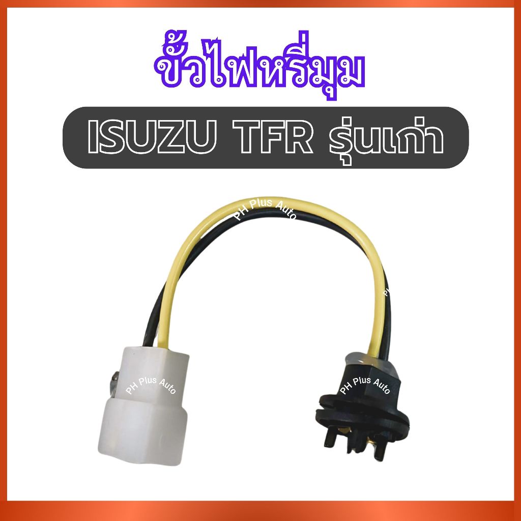 ขั้วไฟหรี่มุม 1 ชิ้น สำหรับ ISUZU TFR รุ่นเก่า อีซูซุ ทีเอฟอาร์ ขั้วไฟ ปลั๊กไฟหรี่ เต้าเสียบไฟหรี่ ส