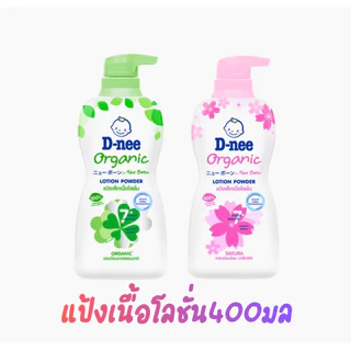 D-NEE ดีนี่ แป้งเด็กเนื้อโลชั่น สูตรออร์แกนิค ขนาด 400 มล.