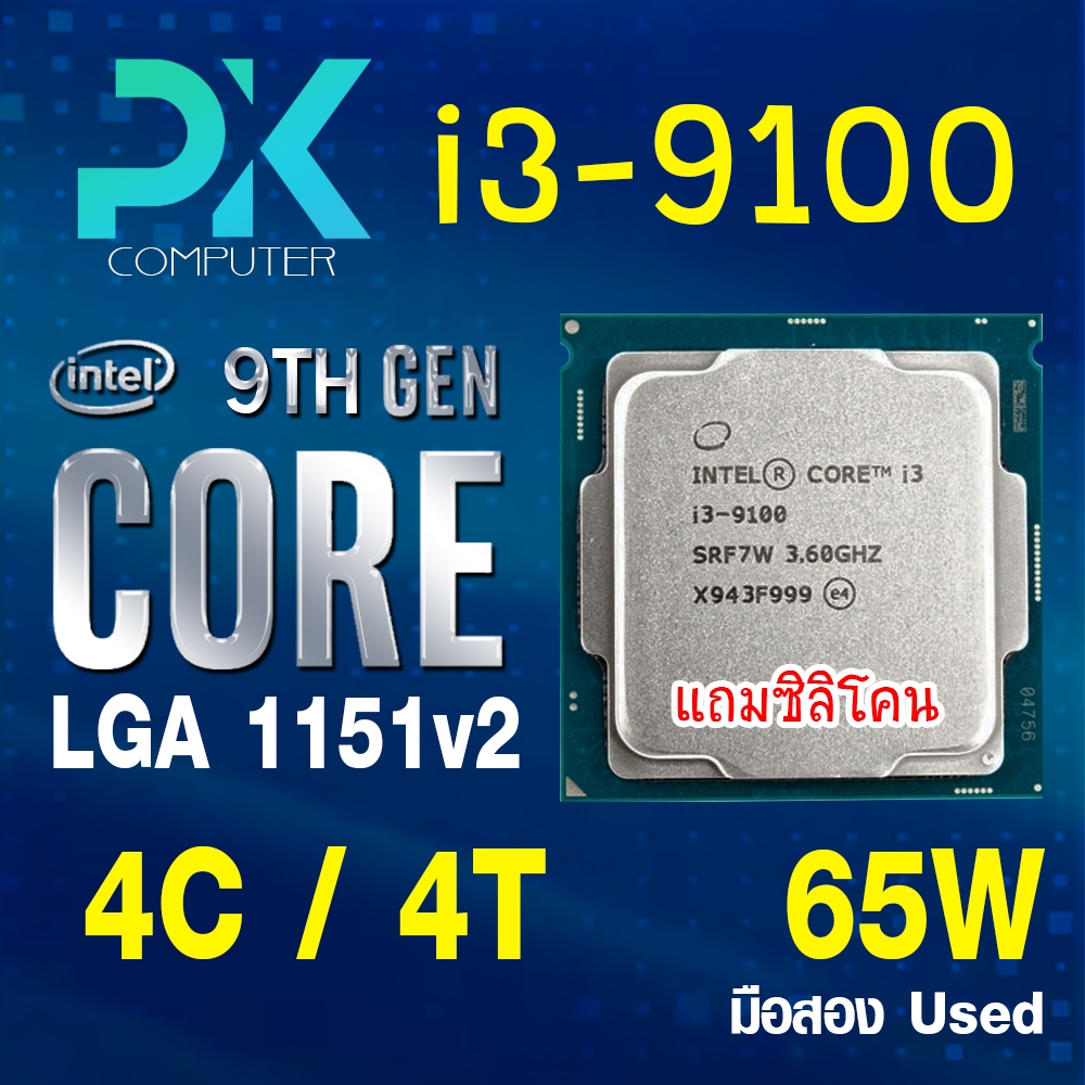 CPU i3-9100 intel LGA1151V2 เจน9 **ฟรีซีลีโคน** มือสอง (มีส่งด่วน)