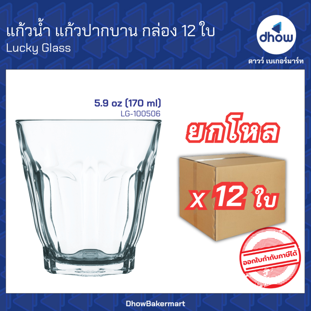 [ยกโหลx12ใบ] แก้วกาแฟโบราณ ปากบาน ทรงเตีย 5.9 ออนซ์ LG-100506 Luckyglass(ลัคกี้กลาส) ★★★★★ ออกใบกำกับภาษีได้(รวมค่าส่ง)