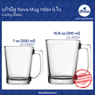 [ยกกล่องx6ใบ] แก้วมีหู Nova Mug 7,10.8 ออนซ์  Luckyglass(ลัค…