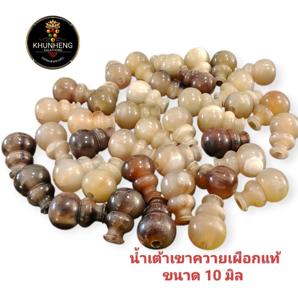 น้ำเต้าเขาควายเผือกแท้ อะไหล่ แต่งสร้อย เชือกร่ม สร้อยพระ ขนาด 10 มิล งานเขาธรรมชาติ ราคาต่อชิ้น