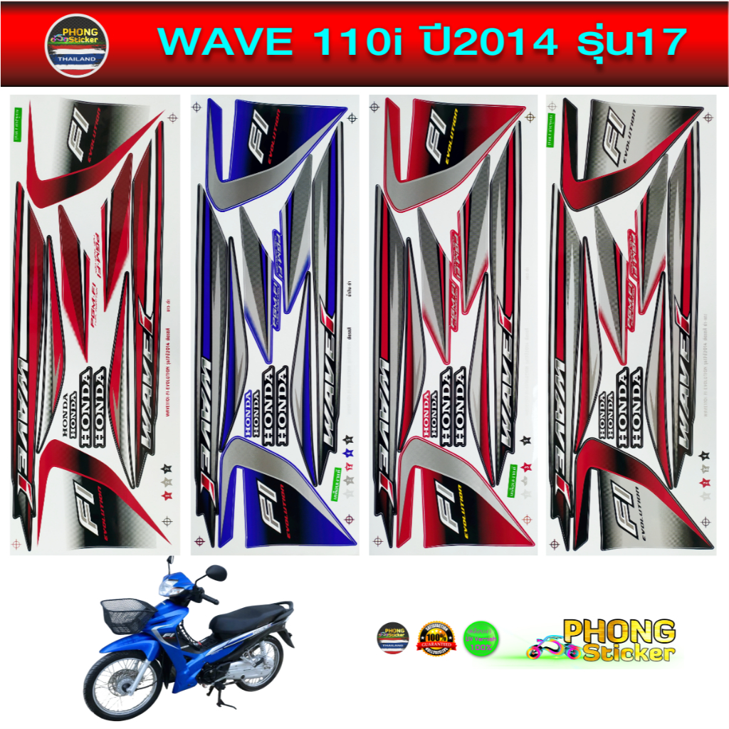 สติ๊กเกอร์ WAVE 110i ปี 2014 รุ่น 17 สติ๊กเกอร์ เวฟ 110i ปี 2014 รุ่น 17 (สีสวย สีสด สีไม่เพี้ยน) ราคา ถูกที่สุด ดีลบีเคเค รูปภาพหลัก