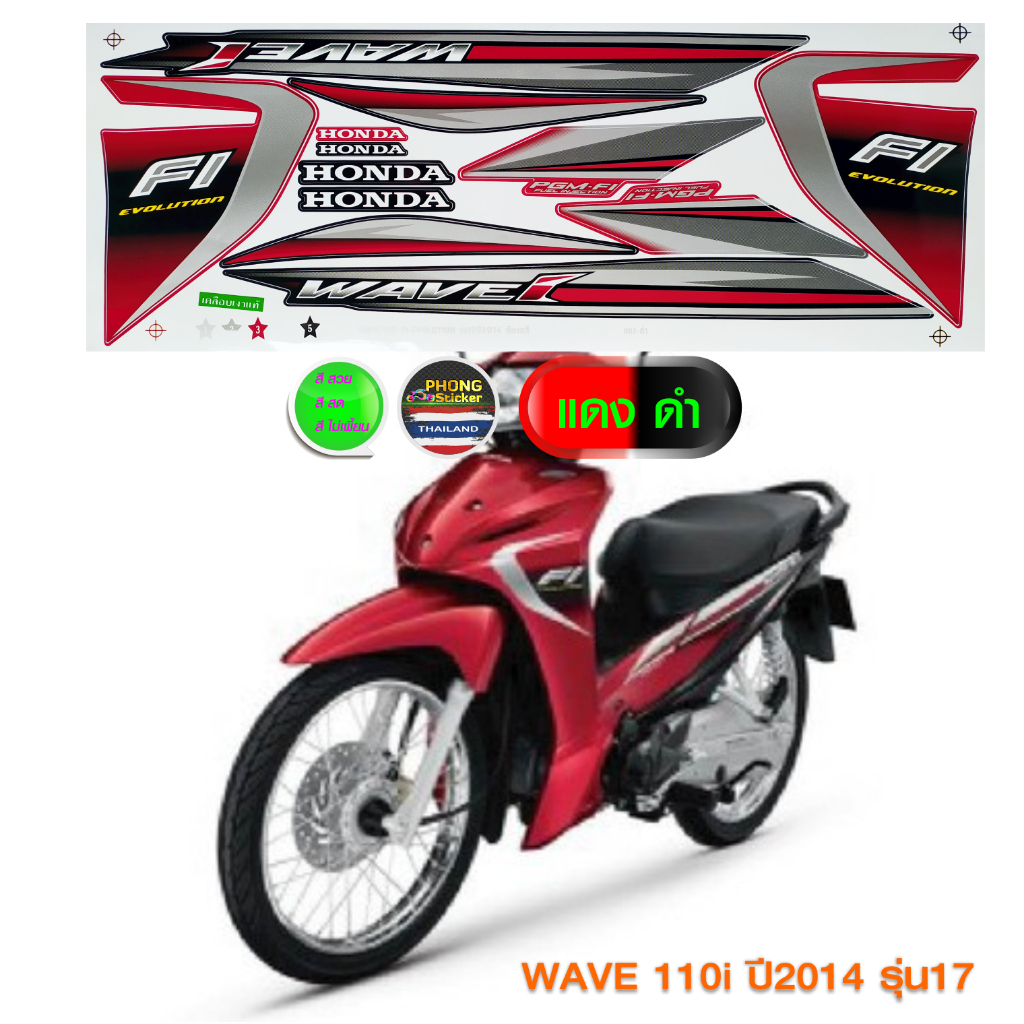 สติ๊กเกอร์ WAVE 110i ปี 2014 รุ่น 17 สติ๊กเกอร์ เวฟ 110i ปี 2014 รุ่น 17 (สีสวย สีสด สีไม่เพี้ยน) ราคา ถูกที่สุด ดีลบีเคเค แกลเลอรีภาพที่ 9