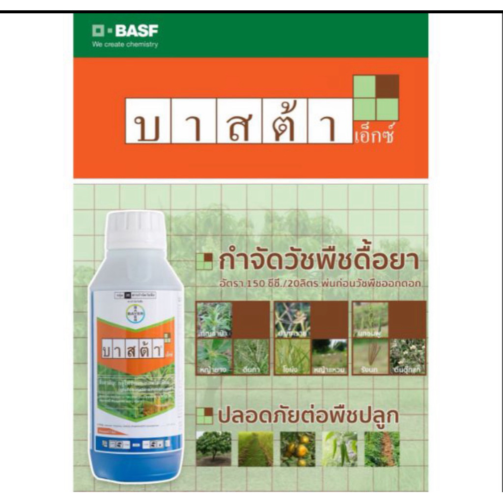 บาสต้า เอ็กซ์ 1ลิตรกำจัดวัชพืชใบกว้างใบแคบ ปลอดภัยต่อพืชประธาน ใช้ทดแทนสารพาราครอต