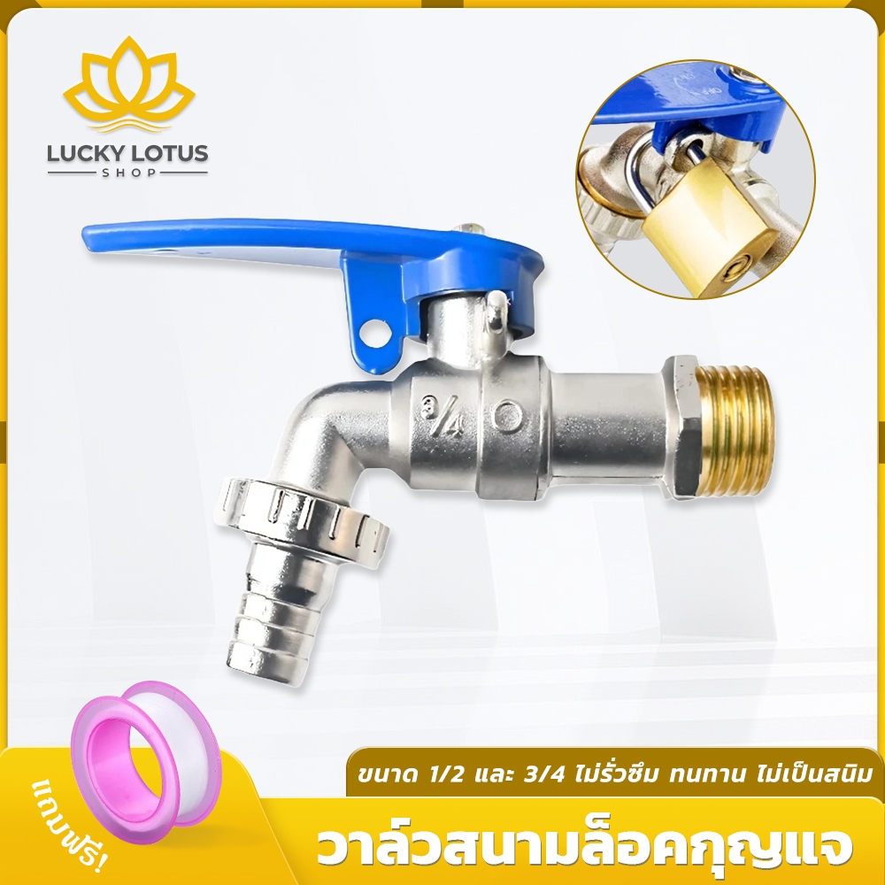 LUCKYLOTUS ก๊อกสนามแบบล็อคกุญแจ ขนาด 1/2 นิ้ว และ 3/4 นิ้ว กันสนิม ทนทาน