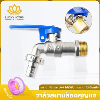 LUCKYLOTUS ก๊อกสนามแบบล็อคกุญแจ ขนาด 1/2 นิ้ว และ 3/4 นิ้ว กันสนิม ทนทาน