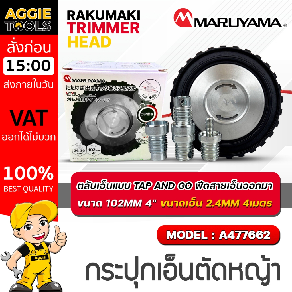 MARUYAMA กระปุกเอ็น รุ่น A477662 ขนาดเอ็น 2.4MM. 4เมตร RAKUMAKI TRIMMER HEAD ตลับเอ็น TAP AND GO
