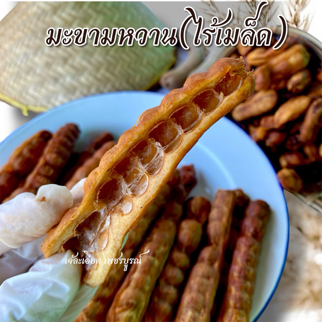 มะขามหวานแบบฝักพันธุ์สีชมพูเกรด A(ไร้เม็ด) อบรมร้อนฆ่าเชื้อรามาเรียบร้อย
