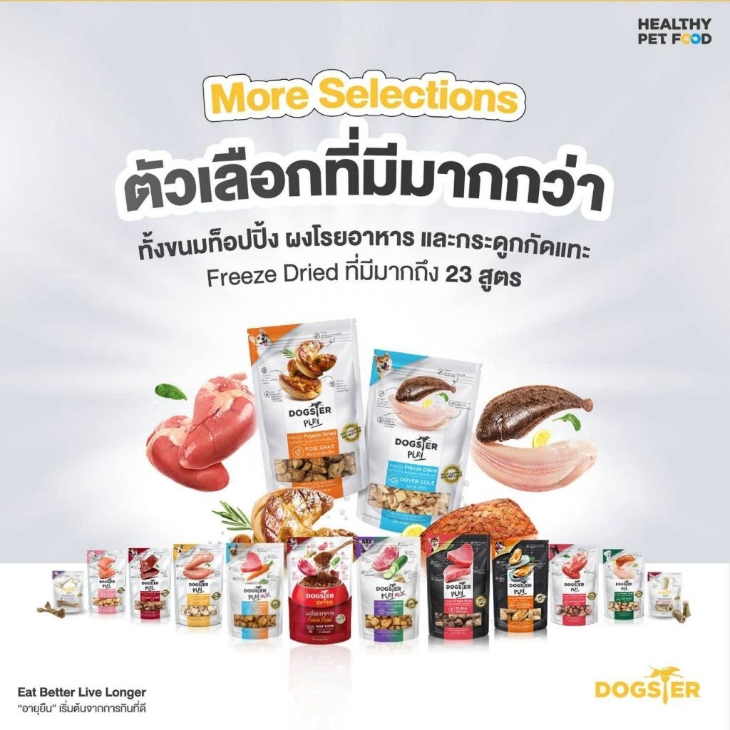 Dogster ขนมฟรีซดรายและผงโรยอาหาร สุนัข เพื่อสุขภาพและความอร่อย
