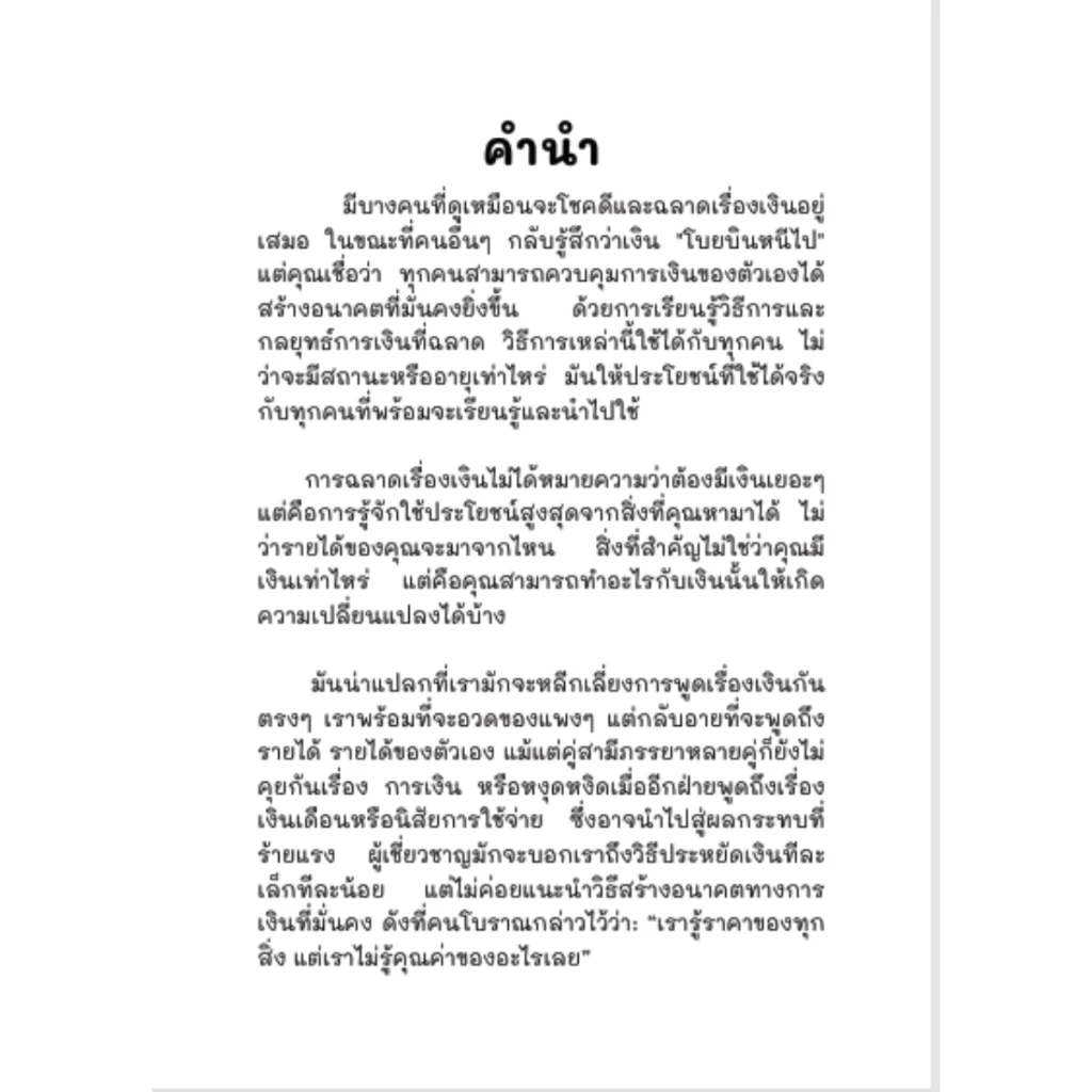เงินสร้างเงิน – หนังสือทักษะการเงิน การบริหารเงิน & การลงทุน | 270 หน้า | Personal Finance Skills Book thumbnail 6