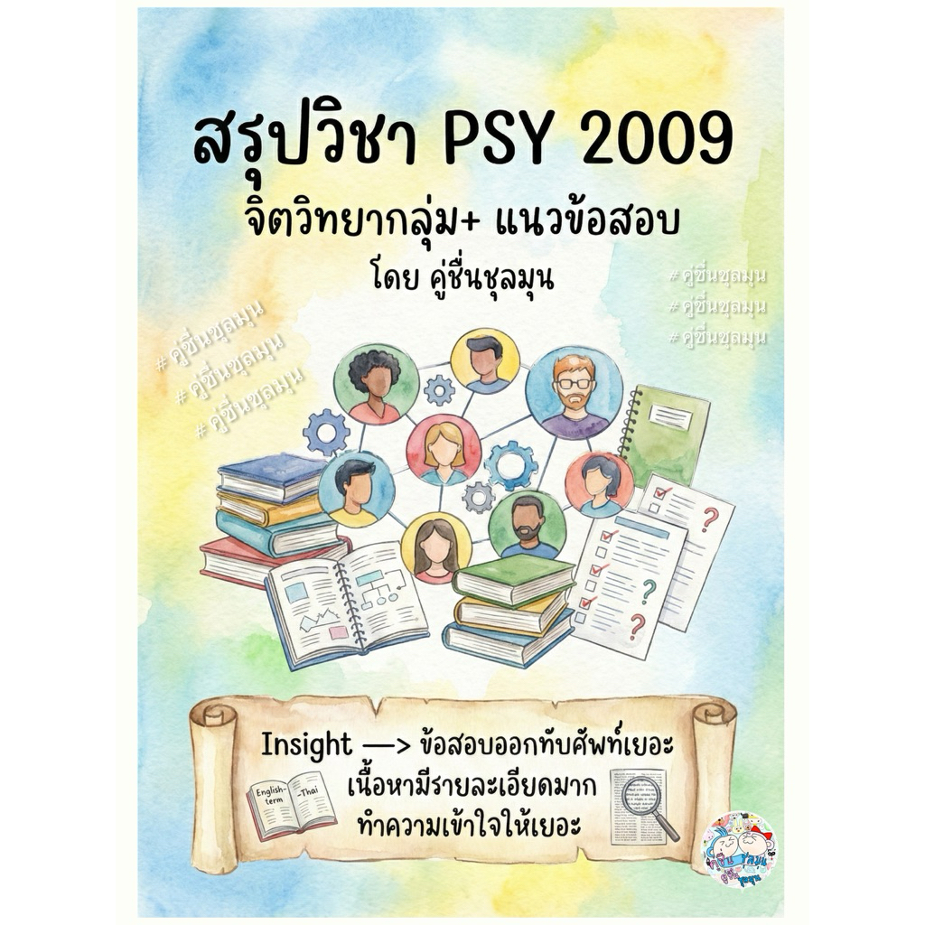 [New]📙ชีทสรุป+แบบฝึกหัด+แนวข้อสอบ #Psy2009 #จิตวิทยากลุ่ม เอกสารขาวดำ เป็นลายมือ สรุปเอง #จิตวิทยา #รามคำแหง