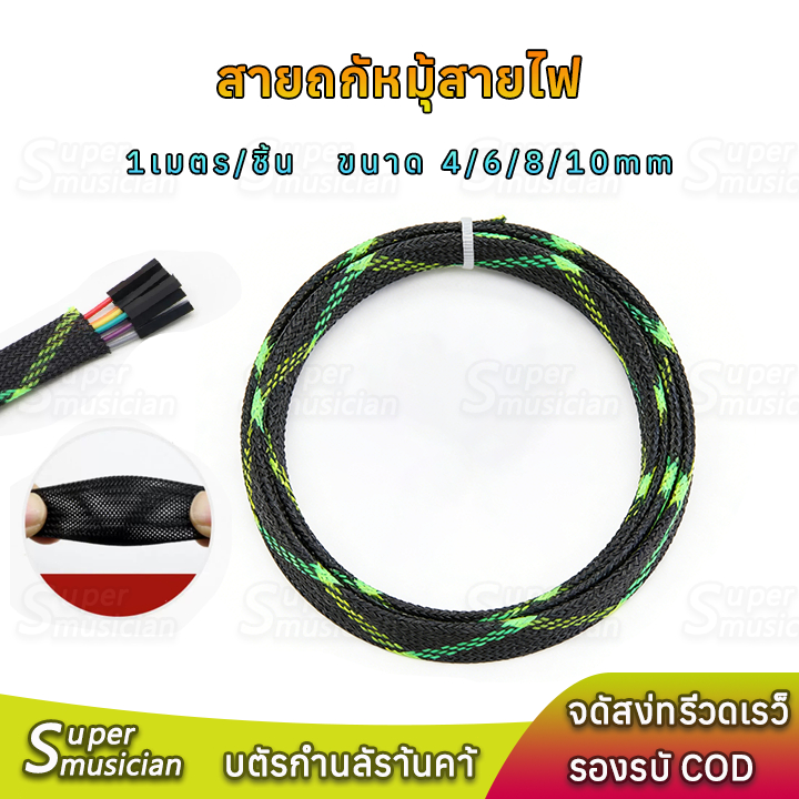 สายถักหุ้มสายไฟ 1เมตร/ชิ้น ขนาด4-10mm สีดำ-เขียว สำหรับจัดสายเสียงและรถยนต์