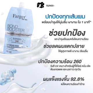 Farger Bond Booster ทรีทเม้นท์เชื่อมแกนผม ฟื้นฟูผมเสียจากฟอก ทำสี ดัด ยืด ลดชี้ฟู ผมนุ่มลื่น เงางาม 450 มล.