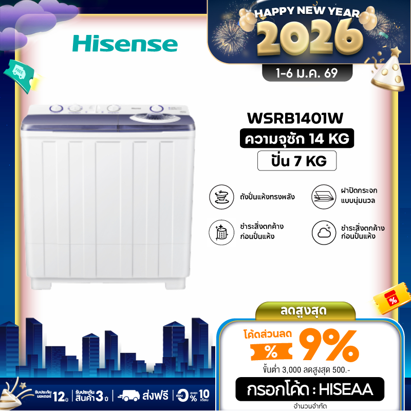 Hisense เครื่องซักผ้า 2 ถัง รุ่น WSRB1401W ขนาด 14 กก. สีขาว