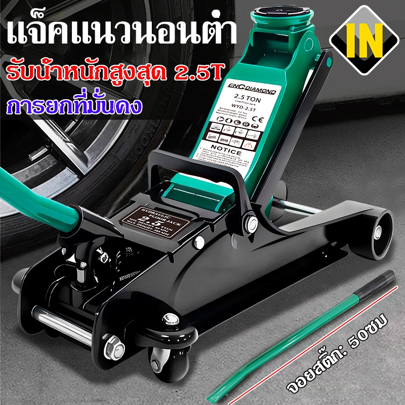 IN แม่แรงตะเข้ แม่แรงยกรถ แม่แรง2.5ตัน สำหรับรถโหลดซิ่ง โหลดเตี้ย Hydraulic Floor jack แบบ โหลดเตี้ย แม่แรง
