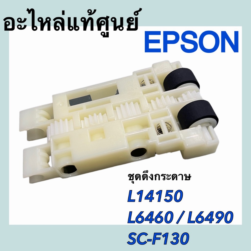 ชุดลูกยางดึงกระดาษ Epson L6170 L6190 L6290 L6490 L14150 M1120 M2140 M3170 (1767046) - รูปที่ 2