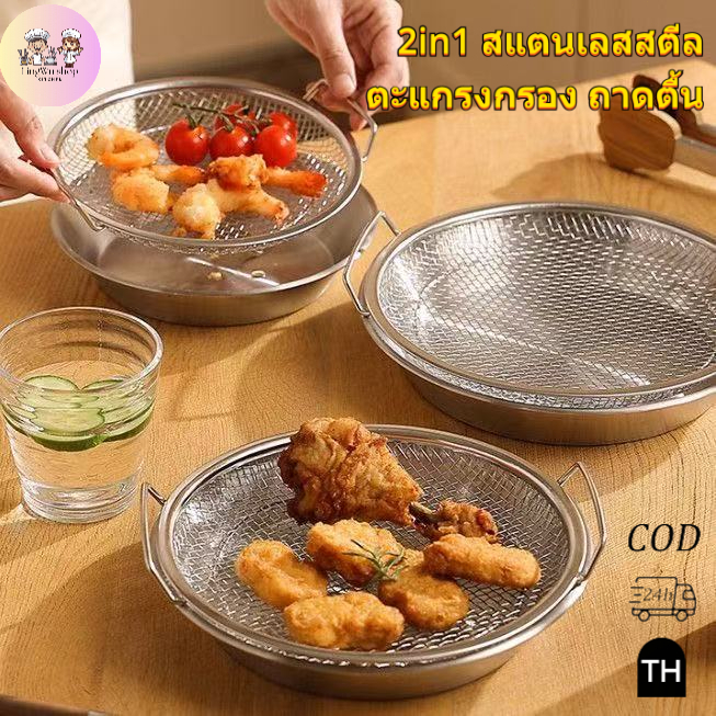 [2in1 ตะแกรงกรอง+ถาดตื้น] มัลติฟังก์ชั่น ตะแกรงรองน้ำมัน สแตนเลส ตะแกรงรองของทอด ขนาด 20/22cm มีด้ามจับ