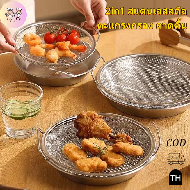 [2in1 ตะแกรงกรอง+ถาดตื้น] มัลติฟังก์ชั่น ตะแกรงรองน้ำมัน สแตนเลส ตะแกรงรองของทอด ขนาด 20/22cm มีด้ามจับ