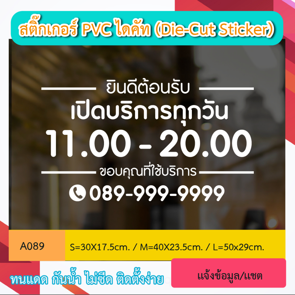 A089“ป้ายเปิดบริการ พร้อมเบอร์โทร – เวลาทำการ ”  สติ๊กเกอร์ PVC ป้ายเปิดปิดบอกเวลา เป็นสติ๊กเกอร์