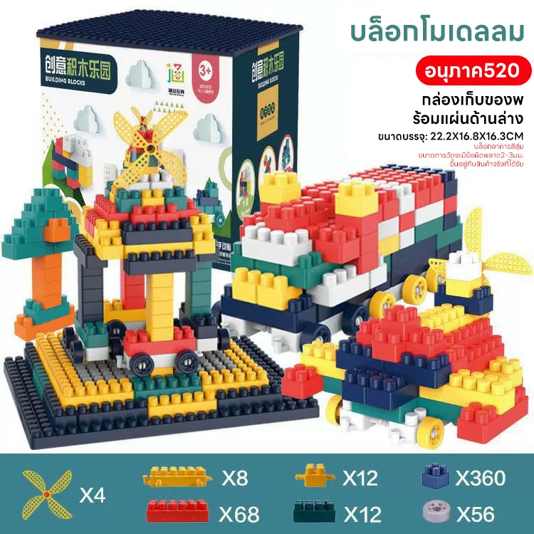 บล็อกตัวต่อ 520 ชิ้น วัสดุปลอดภัย ABS สำหรับเด็ก