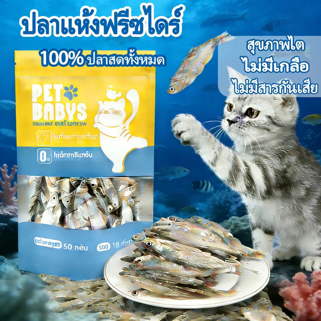 ขนมแมว โปรตีนสูง ปลาแมวปลาอบแห้ง ขนาด150gอดภัยต่อไต ขนาดสดใหม่ปลาอบแห้งไม่เติมเกลือขนมน้องแมวน้องหมา