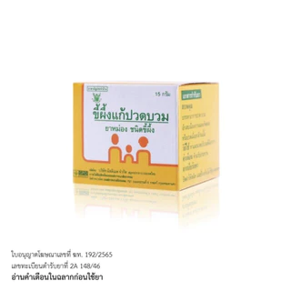 GPO ขี้ผึ้งแก้ปวดบวม องค์การเภสัชกรรม 15 กรัม บรรเทาอาการปวดบวมและกล้ามเนื้ออักเสบ