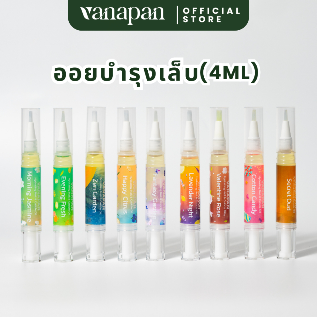 (3 ชิ้น 333 บาท) VANAPAN -  Nail oil ออยบำรุงเล็บ ขนาด 4 ml แบบแปรง พกพาง่าย