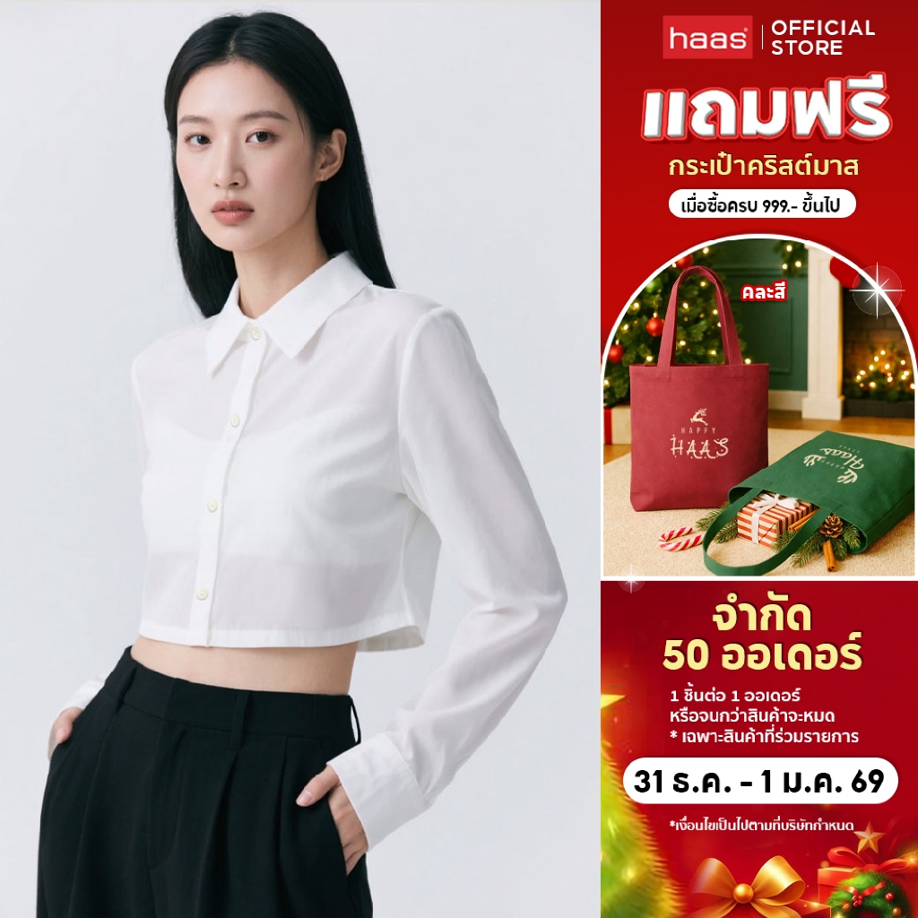 haas เสื้อเชิ้ตครอปแขนยาว HBSH5586 ทรงสวย เรียบหรู คอปก ผ้าชีฟองเนื้อบางเบา สวมใส่สบาย เหมาะกับทุกโอ