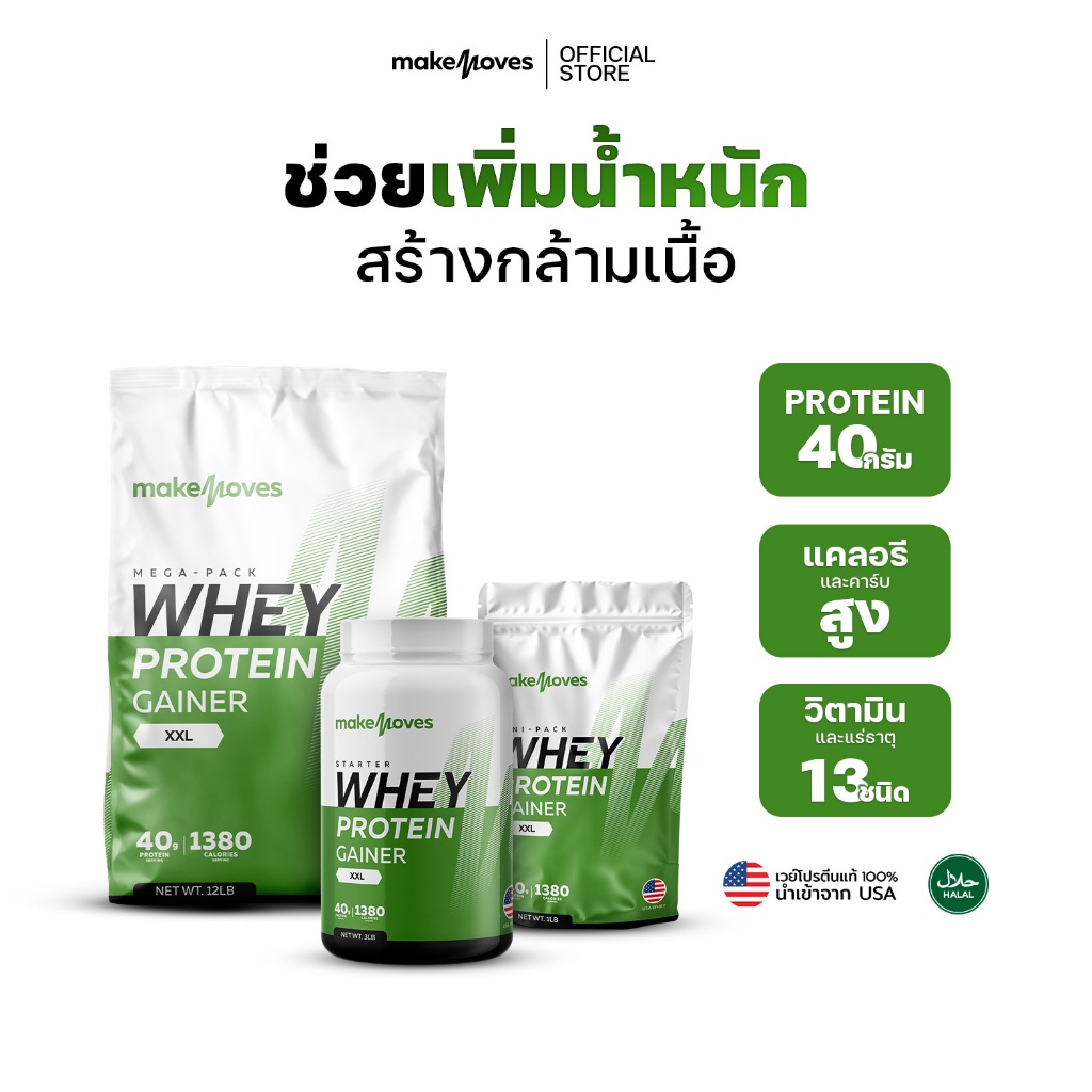 (3LB,6LB,12LB) MakeMoves Whey Protein GAINER XXL - เวย์โปรตีน สูตรเพิ่มน้ำหนัก สร้างกล้ามเนื้อ