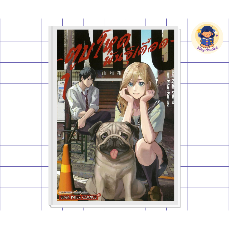 [มือ1พร้อมส่ง]ตูบโหดพันธุ์เดือด เล่ม 1 ผู้เขียน: Ryuki Onuma, Hikari Komaru