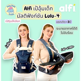 Alfi เป้อุ้มเด็ก มัลติฟังก์ชัน Lulu-4 (แรกเกิด-3ปี)(ใหม่!) เ…