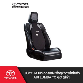TOYOTA เบาะรองหลังเพื่อสุขภาพ Air Lumba To Go