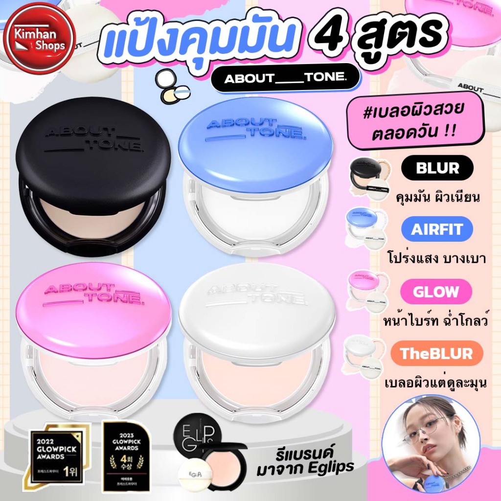 About Tone Powder Pact แป้งฝุ่นอัดแข็ง คุมมัน เบลอผิวของ Eglips❤️‍