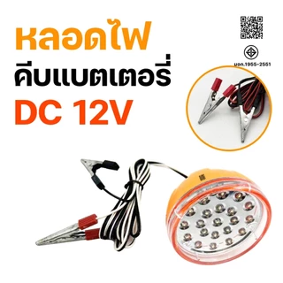 หลอดไฟฉุกเฉิน​12V​ หลอดไฟขั้วหนีบ หลอดไฟคีบแบตเตอรี่ 1.5 เมตร แสงขาว